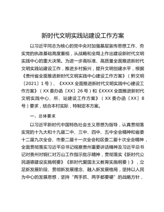 新时代文明实践站建设工作方案