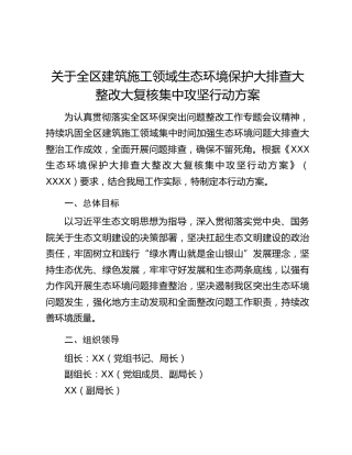 关于全区建筑施工领域生态环境保护大排查大整改大复核集中攻坚行动方案