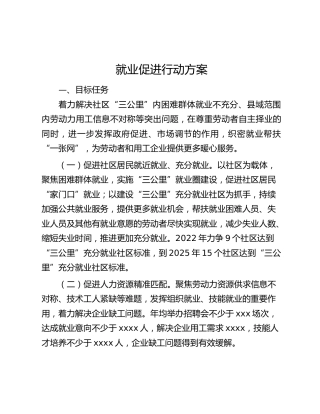 就业促进行动方案