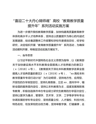 “喜迎二十大丹心铸师魂”高校“教育教学质量提升年”系列活动实施方案