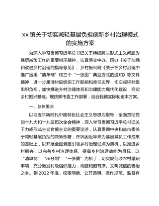 xx镇关于切实减轻基层负担创新乡村治理模式的实施方案