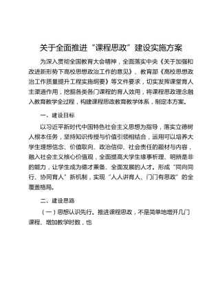 关于全面推进“课程思政”建设实施方案