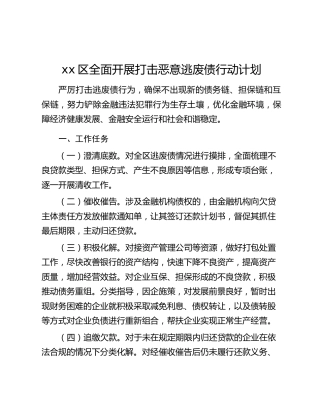 xx区全面开展打击恶意逃废债行动计划