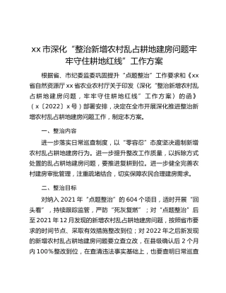 xx市深化“整治新增农村乱占耕地建房问题牢牢守住耕地红线”工作方案