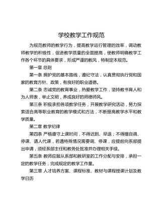 高校教学工作规范