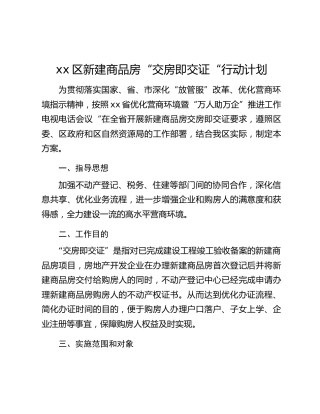 xx区新建商品房“交房即交证“行动计划
