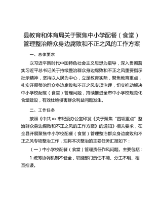 县教育和体育局关于聚焦中小学配餐（食堂）管理整治群众身边腐败和不正之风的工作方案
