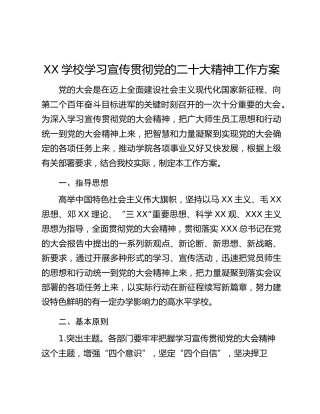 XX学校学习宣传贯彻党的二十大精神工作方案