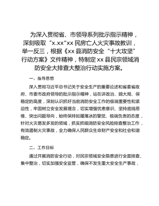 xx县民宗领域消防安全大排查大整治行动实施方案