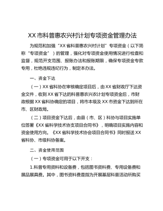 XX市科普惠农兴村计划专项资金管理办法