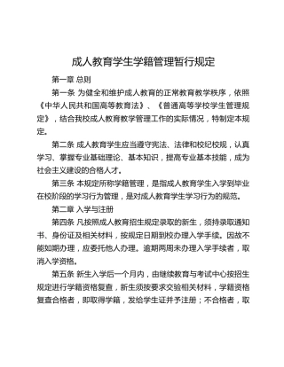 高校成人教育学生学籍管理暂行规定