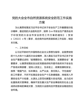 党的二十大全市自然资源系统安全防范工作实施方案