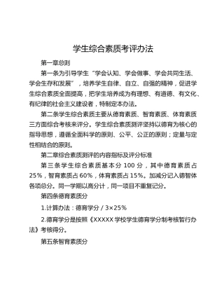 高校学生综合素质考评办法