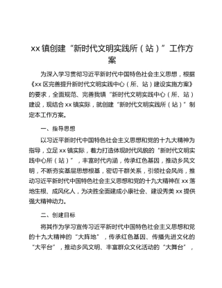 xx镇创建“新时代文明实践所（站）”工作方案