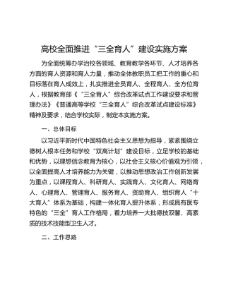 高校全面推进“三全育人”建设实施方案