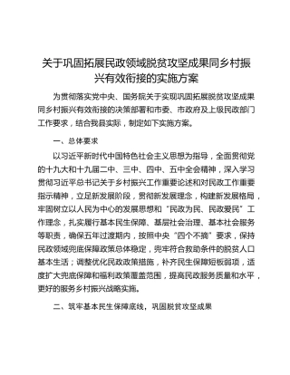 关于巩固拓展民政领域脱贫攻坚成果同乡村振兴有效衔接的实施方案
