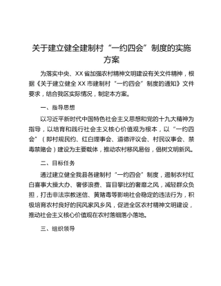 关于建立健全建制村“一约四会”制度的实施方案