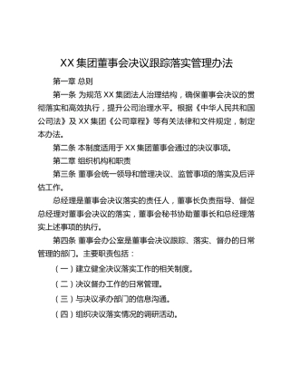 XX集团董事会决议跟踪落实管理办法