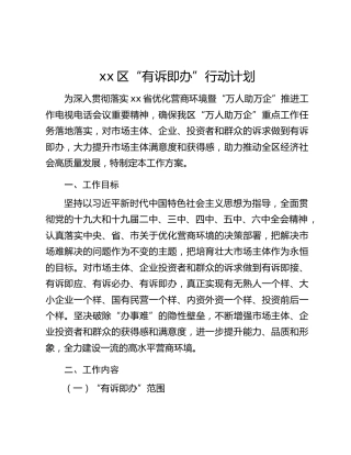 xx区“有诉即办”行动计划