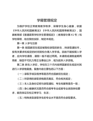 高校学籍管理规定