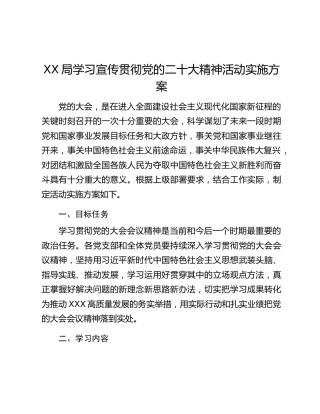 XX局学习宣传贯彻党的二十大精神活动实施方案