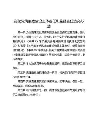 高校党风廉政建设主体责任和监督责任追究办法