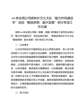 xx林业局公司森林扑灭火大队“能力作风建设年”活动“解放思想、振兴发展”研讨专项工作方案
