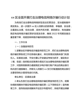 xx区全面开展打击治理电信网络诈骗行动计划