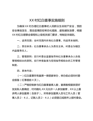 XX村红白喜事实施细则