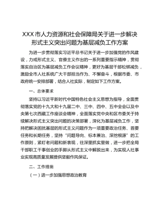 XXX市人力资源和社会保障局关于进一步解决形式主义突出问题为基层减负工作方案