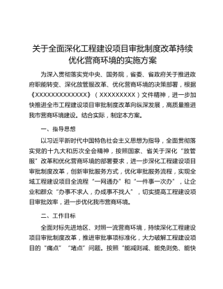 关于全面深化工程建设项目审批制度改革持续优化营商环境的实施方案