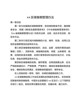 xx区储备粮管理办法