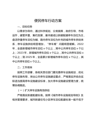 便民停车行动方案