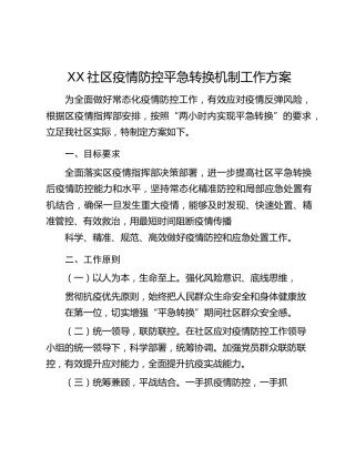 XX社区疫情防控平急转换机制工作方案
