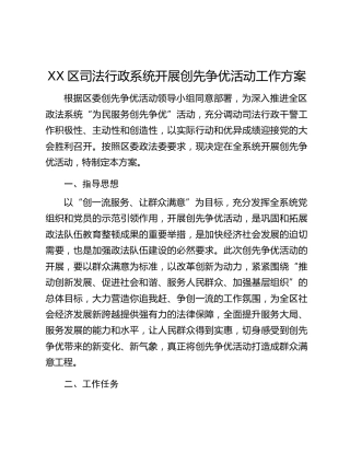 XX区司法行政系统开展创先争优活动工作方案