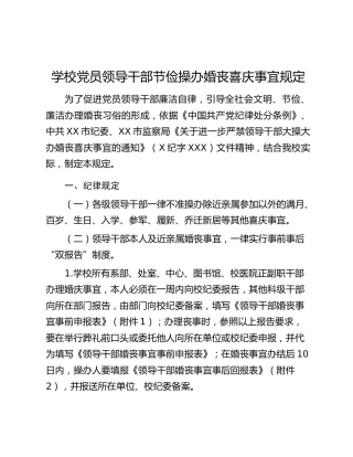 学校党员领导干部节俭操办婚丧喜庆事宜规定