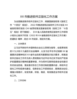 XX市推进软件正版化工作方案