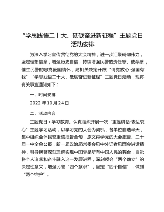“学思践悟二十大、砥砺奋进新征程”主题党日活动安排