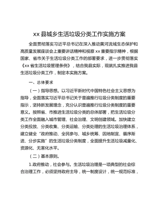 xx县城乡生活垃圾分类工作实施方案