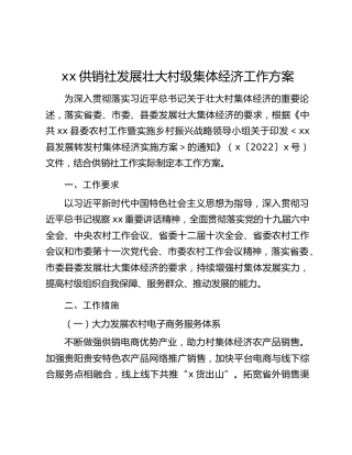 xx供销社发展壮大村级集体经济工作方案