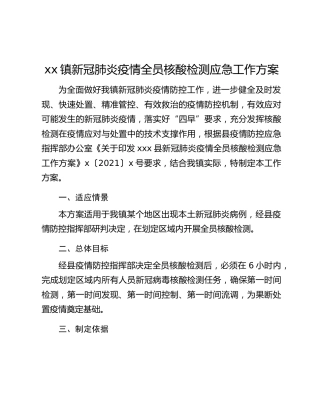 xx镇新冠肺炎疫情全员核酸检测应急工作方案