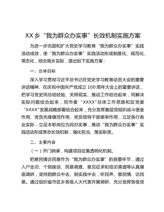 XX乡“我为群众办实事”长效机制实施方案