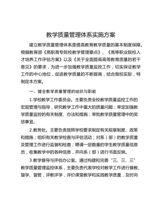 高校教学质量管理体系实施方案