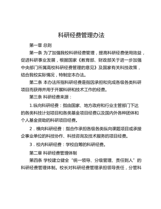 高校科研经费管理办法