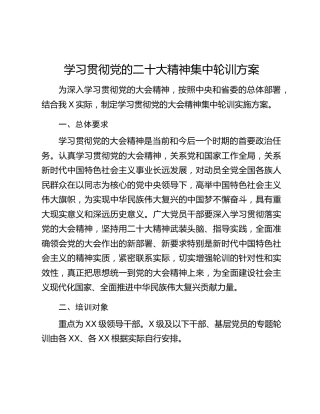 学习贯彻党的二十大精神集中轮训方案