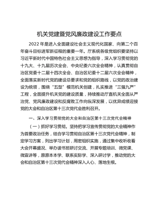 机关党建暨党风廉政建设工作要点