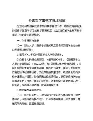 高校外国留学生教学管理制度