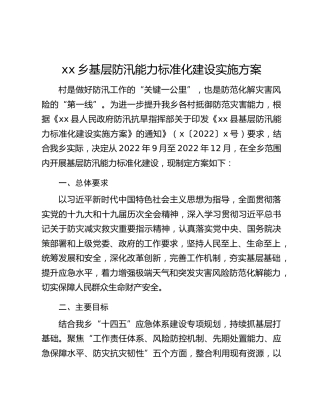 xx乡基层防汛能力标准化建设实施方案