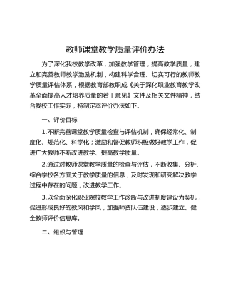 高校教师课堂教学质量评价办法