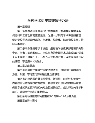 高校学术讲座管理暂行办法